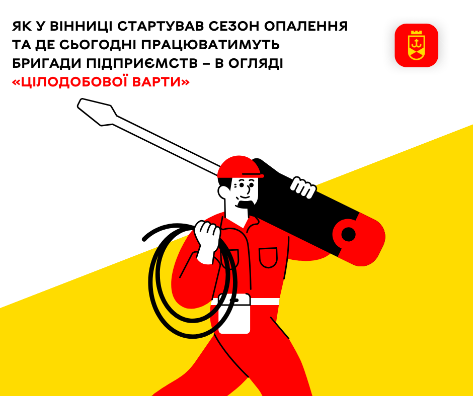 Як у Вінниці стартував сезон опалення та де сьогодні працюватимуть бригади підприємств – в огляді «Цілодобової варти»